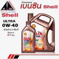 ราคา Shell น้ำมันเครื่องเบนซิน น้ำมันเครื่อง Shell เชลล์ อัลตร้า 0W-40 สังเคราะห์แท้ ** เลือกขนาด 4+1L/4L/1L (54801079666)