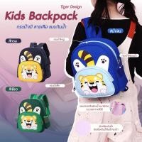 ราคา กระเป๋าสะพายหลัง กระเป๋าเป้นักเรียน กระเป๋าเป้เด็ก มีช่องใส่ขวดน้ำ ลายเสือน่ารัก (48203691465)
