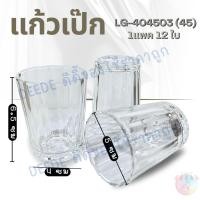ราคา แก้วเป๊ก รหัส LG-404503(45) [ปริมาตร 2.6 oz. (75 ml.)](1กล่อง 12ใบ) แก้วเป๊ก ใส่เครื่องดื่ม (26603694792)