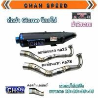 ราคา ท่อผ่าชาญสปีด จีออโน่Giorno125งานตัวใหม่คอไล่สปิง (48400211127)