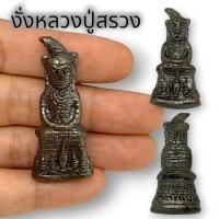 ราคา พญางั่งหลวงปู่สรวง เทวดาเดินดิน เนื้อทองเหลืองรมดำ ขนาดประมาณ 3 ซม เสริมโชคลาภเงินทองให้โชคให้ลาภ (23965815328)