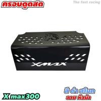 ราคา แผ่นกั้นใต้เบาะ ครอบกรอง ดูดสด xmax 300 กล่อง ใต้ UBOX เลเซอร์XMAX 300 สีดำ (4786993425)