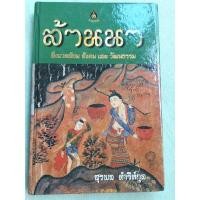 ราคา ล้านนา - ประวัติศาสตร์ สังคม วัฒนธรรม (6994051460)
