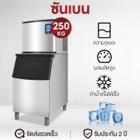 ราคา SHANBEN เครื่องทำน้ำแข็ง เครื่องทําน้ําแข็งไส 160~250KG Ice Maker เครื่องผลิตน้ำแข็ง ตู้ทำน้ำแข็ง ถผลิตน้ำแข็งภายใน (22121648312)
