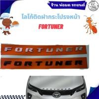 ราคา โลโก้ติดฝากระโปรงหน้า ตัว fortuner ใช้ได้กับ Toyota fortuner สีดำ-ชุบ 16-869112 (40519942653)