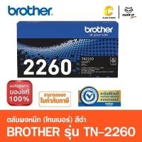 ราคา Brother TN-2260 TONER ตลับผงหมึก โทนเนอร์ หมึกพิมพ์เลเซอร์ สีดำ (42403213065)