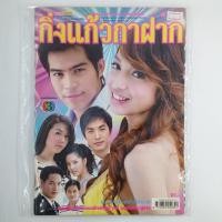 ราคา [00170] นิตยสารละคร "กิ่งแก้วกาฝาก" (TH)(BOOK)(USED) หนังสือทั่วไป วารสาร นิตยสาร มือสอง !! (26925753714)