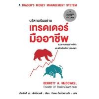 ราคา BOOK บริหารเงินอย่างเทรดเดอร์มืออาชีพ A Trader's Money Management System แนวทางการสร้างกำไร และหลีกเลี่ยงโอกาสหมดตัว (4409007871)