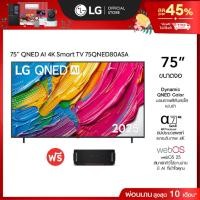 ราคา ทีวี 75" LG QNED AI 75QNED80ASA ฟรี LG xboom Bounce (43357180764)
