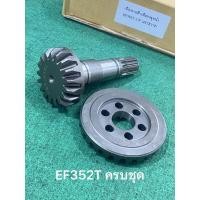 ราคา YANMAR EF352T ชุดเฟืองเดือยหมูบายศรี เฟืองบายศรี เฟืองเดือยหมู เดือยหมูเพลาหน้ารถไถ ยันม่าร์ (25T x 17T) (27507605506)