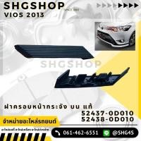 ราคา ฝาครอบหน้ากระจัง บน วีออส VIOS 2013 แท้ศูนย์ (28255361172)