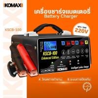 ราคา เครื่องชาร์จแบตเตอรี่ KSCB-100 ชาร์จแบตเตอรี่มอเตอร์ไซค์และรถยนต์ ชาร์จแบตเร็ว ประกันสินค้า (46401115222)