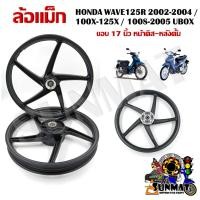 ราคา ล้อแม็ก HONDA WAVE125R 2002-2004 / 100X-125X / 100S-2005 UBOX ขอบ 17 นิ้ว หน้าดิส-หลังดั้ม (22234097944)