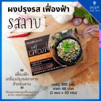 ราคา ผงลาบ กิฟฟารีน ผงปรุงรสลาบ บรรจุ 2 ซอง สะดวก รวดเร็ว เฟื่องฟ้า ผงปรุงรส รสลาบ (21580288776)