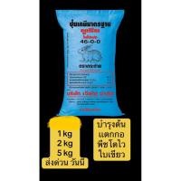 ราคา ปุ๋ยยูเรียตรากระต่าย สูตร 46-0-0 ปุ๋ยเร่งใบ (27592174322)