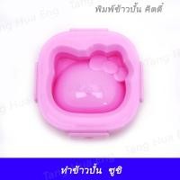 ราคา พิมพ์ข้าวปั้น ซูชิ คิตตี้ (8582101902)