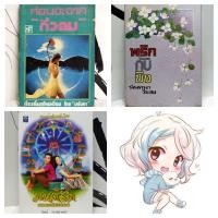 ราคา หนังสือนิยาย/วรรณกรรม/ก่อนจะจากกิ่วลม/พริกกับขิง/ดอกฟ้ากับหมาวัด(นันทนา วีระชน)/มนต์รัก ทรานซิสเตอร์(วัฒน์ วรรลยางกูร) (28784491792)