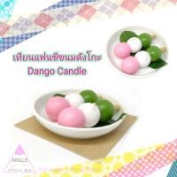 ราคา เทียนแฟนซีขนมดังโกะ เทียนแฟนซีขนม เทียนแฟนซีน่ารัก เทียนทรงขนมญี่ปุ่น (44178014736)