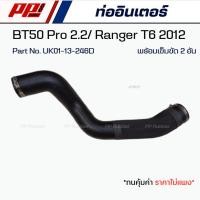 ราคา ท่ออินเตอร์ Mazda BT50 Pro 2.2 / Ford Ranger T6 ปี 12 เข็มขัด 2 อัน งานเทียบตรงรุ่น เกรด OEM (29700131246)