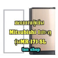 ราคา ขอบยางตู้เย็น Mitsubishi 1ประตู รุ่นMR-17J-SL (15663151316)
