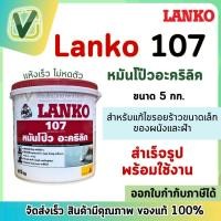 ราคา Lanko หมันโป๊ว อะครีลิคสำเร็จรูป พร้อมใช้งาน แห้งเร็ว แลนโก้ 107 ขนาด 5กิโลกรัม สินค้าพร้อมส่ง (20582145814)