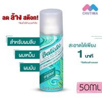 ราคา แชมพูสเปรย์ สเปรย์สระผมแห้ง ดรายแชมพู Batiste Dry Shampoo 50 ml (19129483499)