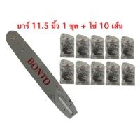 ราคา บาร์เลื่อย 1 ชุด+โซ่ 10 เส้น ขนาด 11.5 นิ้ว สำหรับ เลื่อยยนต์ / เลื่อยโซ่ยนต์ / เลื่อยไฟฟ้า รับประกันความคม (8934860998)
