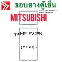 ราคา ขอบยางตู้เย็น Mitsubishi รุ่น MR-FV29N (2 ประตู) (40000774082)