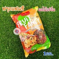 ราคา มิกซ์ฟรุ๊ต แฟนซี อิมพีเรียล Imperial 1kg (3858983290)
