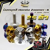 ราคา น็อตชุดสีZoomer X ปี 2015-2016(1ชุด25 ตัว)น็อตชุดซูมเมอร์ น็อตZoomer X น็อตเฟรมZoomerXน็อสแตนเลส (ZoomerX)Bigboy (48656445857)