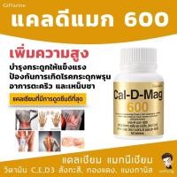 ราคา ส่งฟรี !! แคล-ดี-แมก 600 กิฟฟารีน แคลเซียม เพิ่มสูง เสริมสร้างกระดูกและฟันให้แข็งเเรง โรคกระดูกพรุน ป้องกันได้ (9763387928)