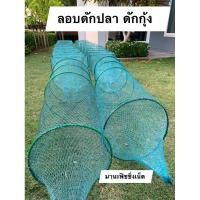 ราคา #ไอ้โง่ดักกุ้ง #ไอ้โง่ดักปลา ‼️ ตัวจัมโบ้ยาว 8 เมตร มีงาทางเข้าซ้าย-ขวาทุกช่อง (9600425687)