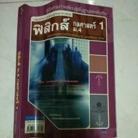 ราคา คู่มือฟิสิกส์ ม.4 กลศาสตร์ 1 (5233352910)