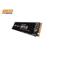 ราคา 960 GB SSD (เอสเอสดี) CORSAIR MP510 PCIe/NVMe M.2 2280 (CSSD-F960GBMP510B) By Speedcom (9606480356)
