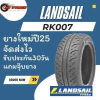 ราคา LANDSAIL RK007 1เส้น ปี25 195/50R15 195/55R15 195/50-15 195/55-15 ยางขอบ15 ยางรถกระบะซิ่ง ยางราคาถูก (42168822134)
