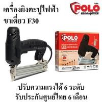 ราคา POLO เครื่องยิงตะปูไฟฟ้า ขาเดี่ยว ปืนยิงตะปูไฟฟ้า ขาเดี่ยว รุ่น F30 ปรับความแรงได้ 6 ระดับ รับประกันศูนย์ไทย 6 เดือน (5090777010)