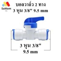 ราคา บอลวาล์ว 2 ทาง ขนาด 3/8'' 3 หุน อะไหล่เครื่องกรองน้ำ ข้อต่อ เครื่องกรองน้ำ 3 หุน 3/8" 9.5 mm Ball Valve (19322416435)