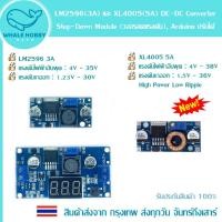 ราคา LM2596 (3A) และ XL4005 (5) DC-DC Buck Converter Step Down Module (วงจรลดแรงดัน), Arduino ปรับได้ สินค้าพร้อมส่ง!!! (28269642604)