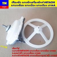 ราคา เฟืองซัก แกนซักเครื่องซักผ้าฮิตาชิ HITACHI แกนเหลี่ยม แกนเบี่ยง แกนเฉียง เกรดA อะไหล่เครื่องซักผ้า (27940248476)