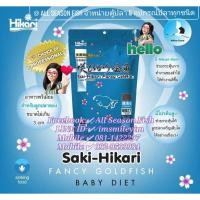 ราคา SAKI HIKARI > Fancy Goldfish Baby Diet (ซองสีฟ้า) WC (29703669870)