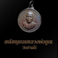 ราคา เหรียญกลม ปี18 หลวงพ่อคูณ ปริสุทโธ วัดบ้านไร่ BDB (25627478110)