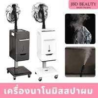 ราคา (พร้อมส่ง) เครื่องสปาผมนาโนมิส 1หัว อบไอน้ำ นาโนมิส เครื่องใหญ่จุน้ำได้เยอะ เครื่องพ่นนาโนมิส (26688866395)