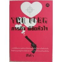ราคา The plan ภารกิจพิชิตหัวใจ โดย สีดำ นิยายยูริ (17191803515)