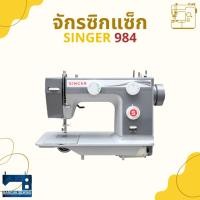 ราคา จักรซิกแซ็ก SINGER 984 (เฉพาะหัวไม่รวมโต๊ะ) มีมอเตอร์ในตัว (49957758531)