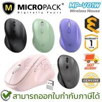 ราคา Micropack MP-V01W Wireless Mouse เมาส์ไร้สาย ตามหลักสรีรศาสตร์ (มีให้เลือก 5 สี) ของแท้ ประกันศูนย์ 1ปี (25529966460)