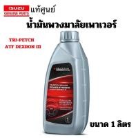 ราคา ISUZU น้ำมันพาวเวอร์ พวงมาลัย พาวเวอร์ แท้เบิกศูนย์ อิซูซุ TRIPETCH DEXRON3 POWER STEERING FLUID ATF 1 ลิตร (29755995527)