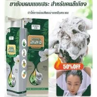 ราคา ขายร้อนยาย้อมผมแบบสระ สำหรับคนขี้เกียจ/โฟมเปลี่ยนสีผสม /โฟมเปลี่ยนสีผม จากเกาหลี ครีมเปลี่ยนสีผม (25137148978)