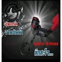 ราคา เครื่องตรวจจับโลหะใต้ดิน A1 Max รุ่นใหม่ จานกันน้ำ!!!!!!!! มีเก็บเงินปลายทาง!!!! (20739748380)
