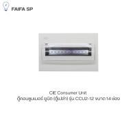 ราคา CIE ตู้คอนซูมเมอร์ ยูนิต (ตู้เปล่า) Consumer Unit ขนาด 14 ช่อง รุ่น CCU2-12 (42655595080)
