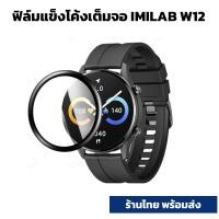 ราคา ฟิล์ม w13 w12 w11 แข็ง film 3D Screen Protector Film For Xiaomi Mi IMILAB W12 W12 w11 (14362653678)